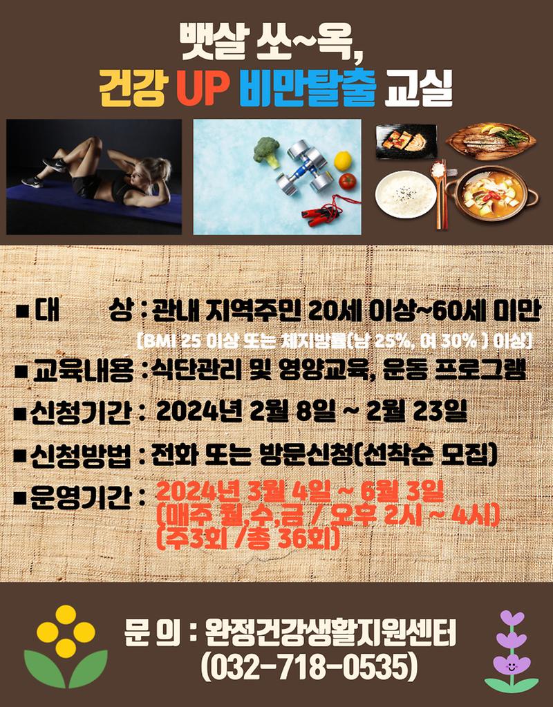 [(1기)_뱃살쏘옥,_건강_UP_비만탈출교실]_안내문(완정건강생활지원센터).jpg 이미지